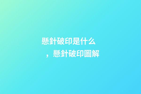 懸針破印是什么，懸針破印圖解